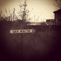 "Добро пожаловать или...