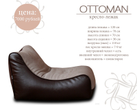 Кресло-лежак OTTOMAN