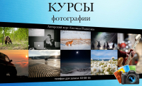 Курсы фотографии