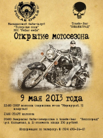 Открытие мотосезона 2013