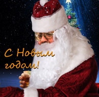 С Новым годом, дорогие товарищ