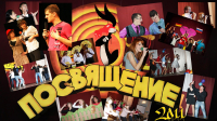 Посвящение СВГУ - 2011 (см. описание)