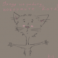 покормите кота!