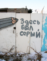 Здесь был серый