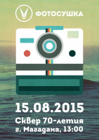 Фотосушка 2015